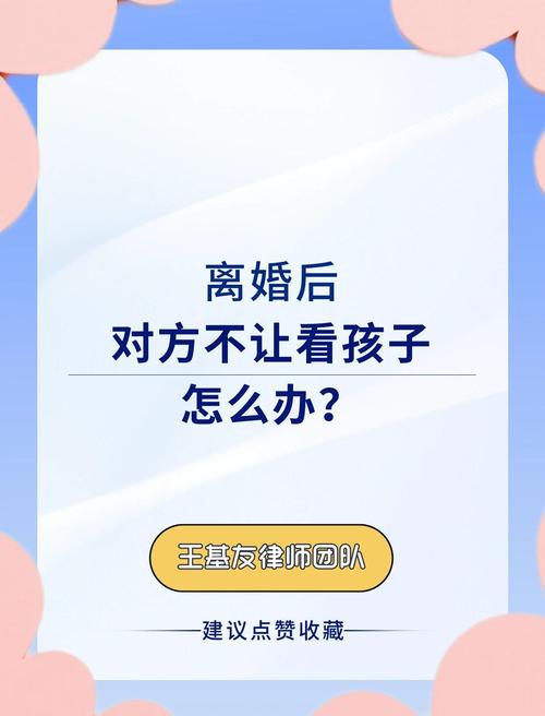 离婚后不让见孩子,法律如何维权?