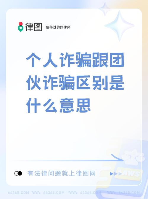 普通诈骗与团伙诈骗性质有何根本区别?