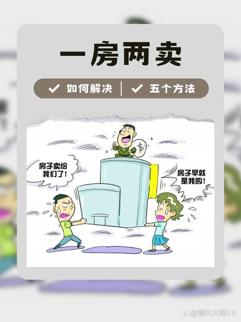 一房二卖,开发商要承担哪些法律责任?