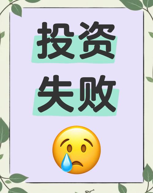 企业投资失败,是决策失误还是外部风险?