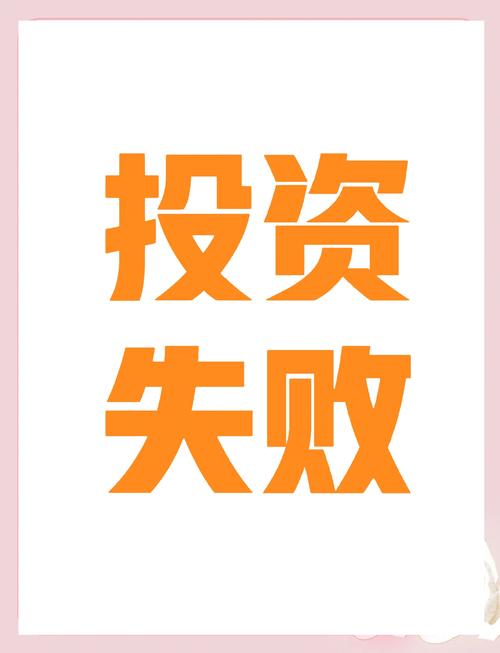 投资失败,钱还能要回来吗?