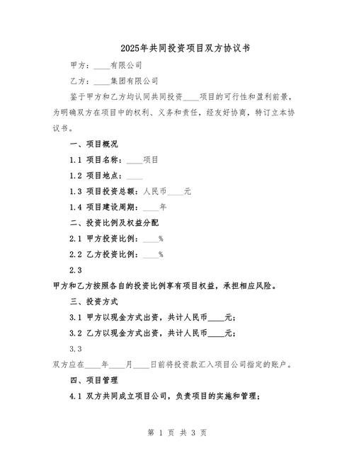 共同投资合作协议书范本要注意哪些关键点?