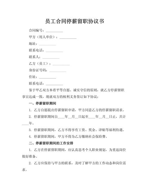 停薪留职协议具法律效力吗?