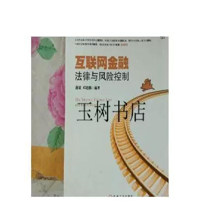 互联网金融法律与风险控制如何协同?