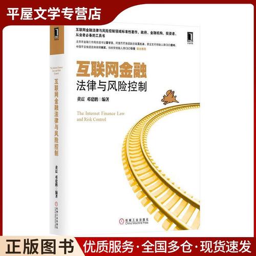 互联网金融法律与风险控制如何协同?
