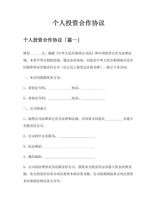 个人与公司合作投资协议