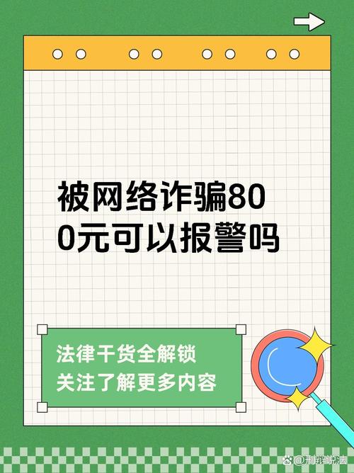 网络诈骗800元能追回吗?