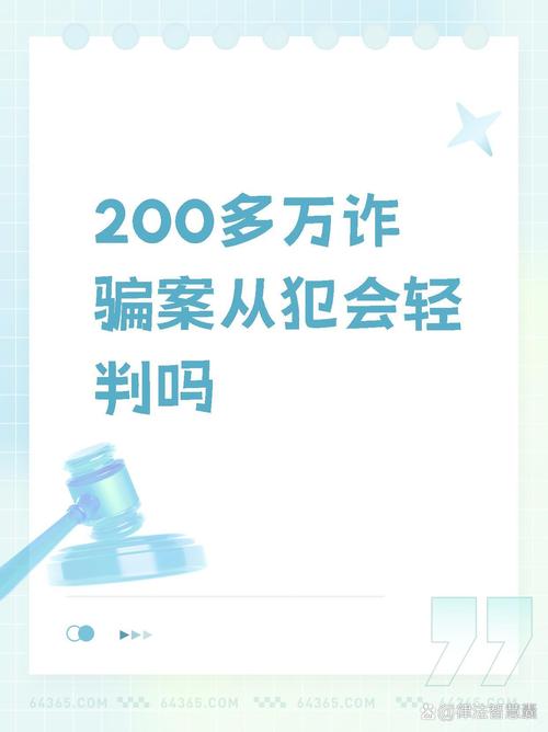诈骗200万从犯量刑标准是什么?
