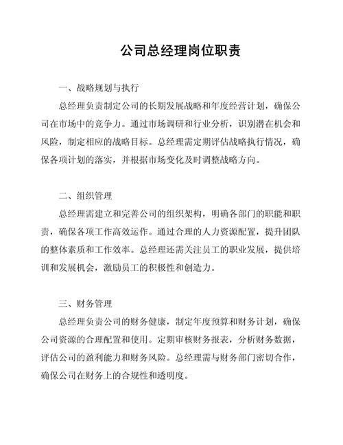 投资公司 总经理 职责