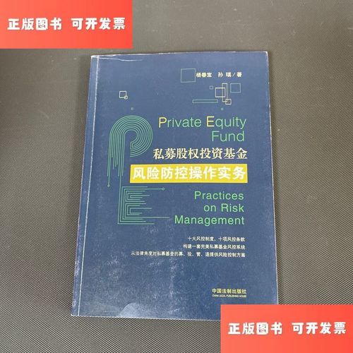 私募股权投资基金的风险