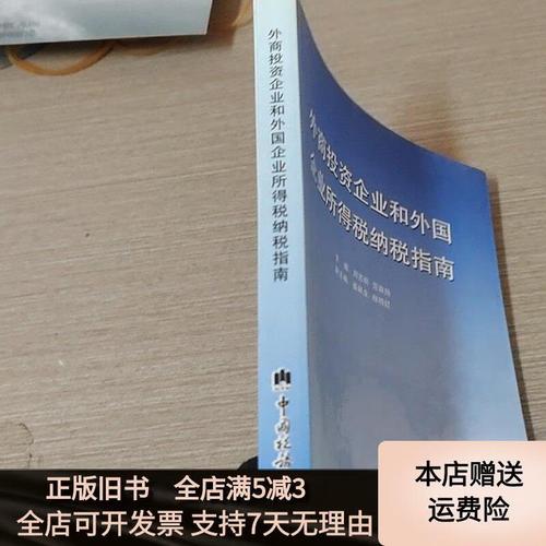 外商投资企业和外国企业