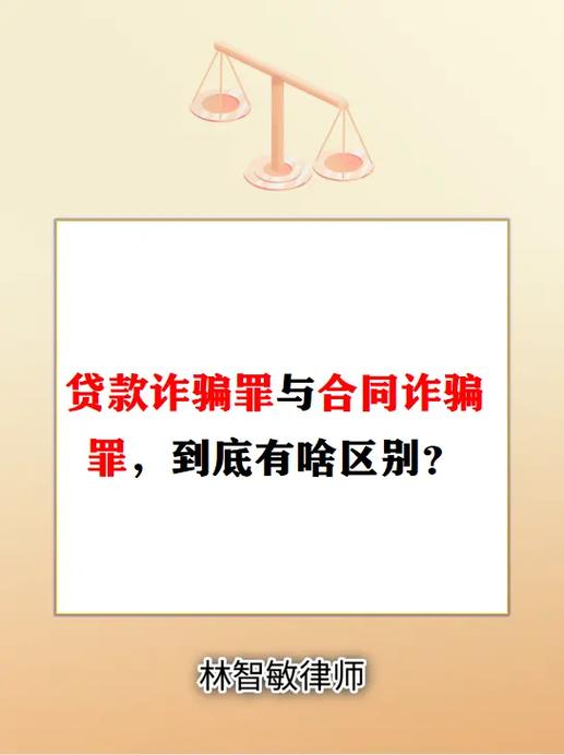 贷款诈骗罪与合同诈骗罪如何区分?