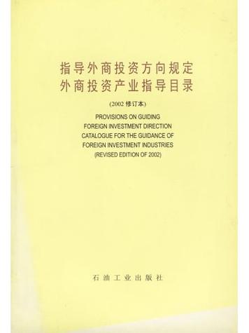外商投资产业 指导目录