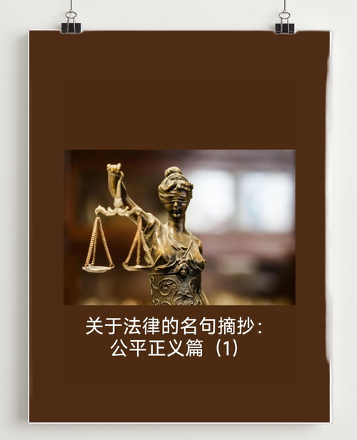 法律的生命力与权威究竟源于何处?