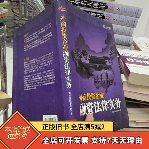 外商投资企业投资融资