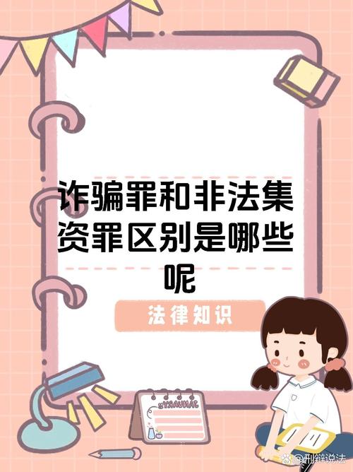 是诈骗组非集资诈骗,有何本质区别?