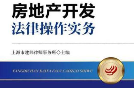 房地产法律实务有哪些风险点?