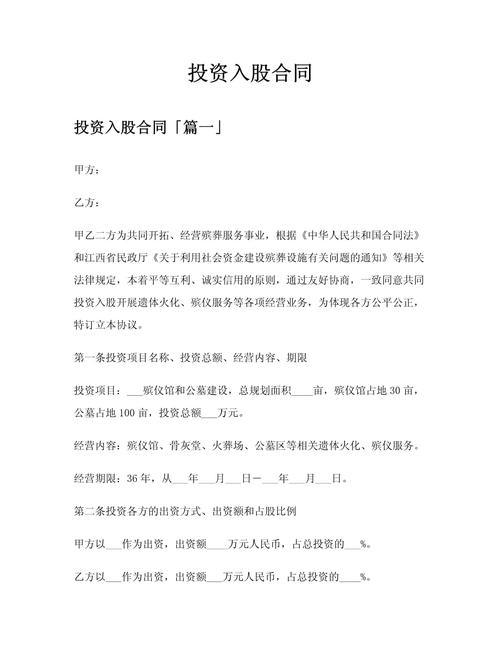 个人投资公司投资协议