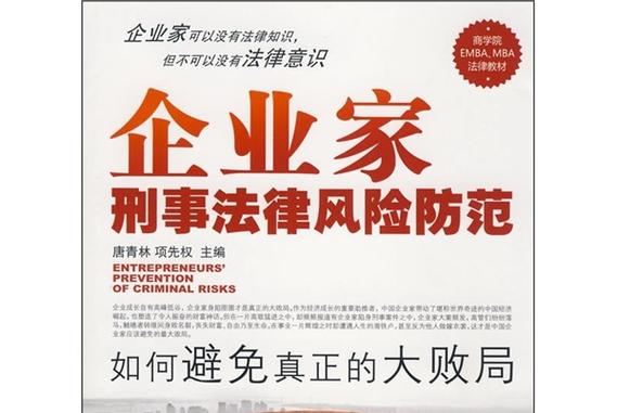 企业家如何防范法律风险?