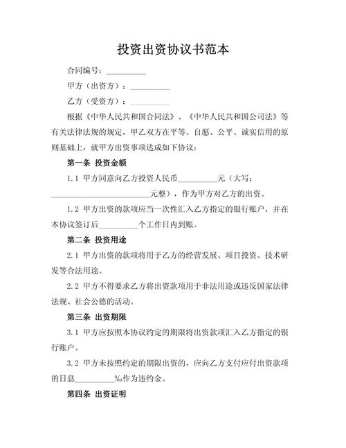 投资公司股权投资协议有何关键条款?