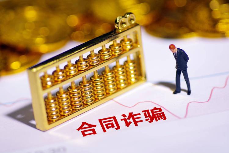 合同诈骗罪指导性案例如何认定关键要件?