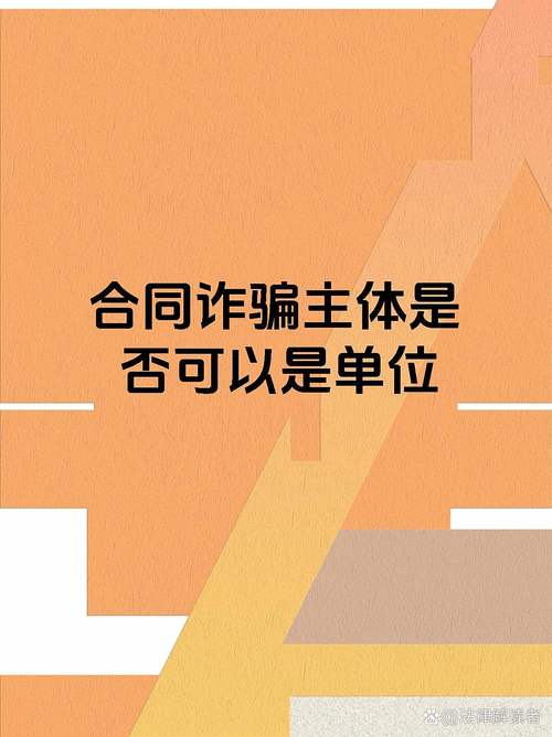 合同诈骗罪主体是什么