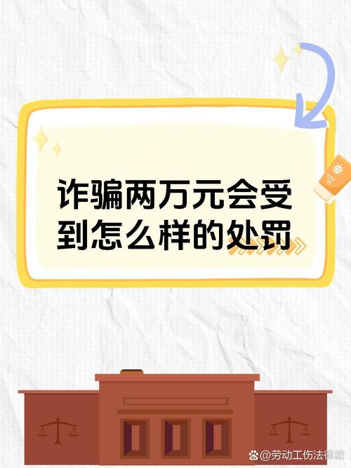 诈骗金额两万判多少年