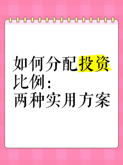 实际投资与按比例投资,哪种更优?