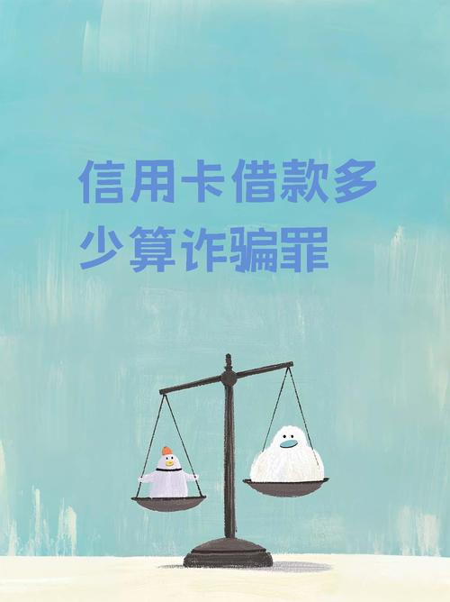 信用卡额度多少会构成诈骗?