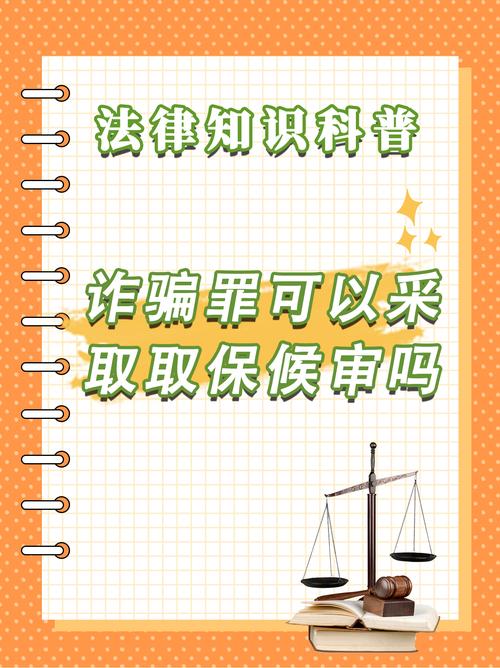 诈骗罪取保候审需满足哪些条件?