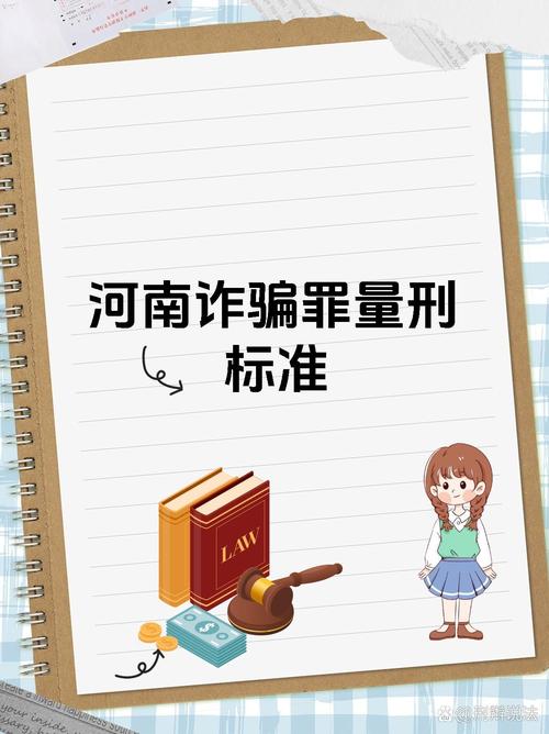 河南诈骗罪量刑标准是什么?