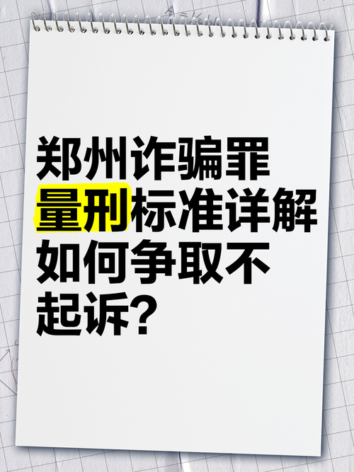 河南诈骗罪量刑标准是什么?