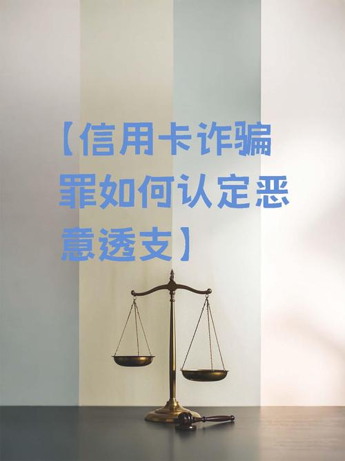 信用卡恶意透支诈骗罪,如何界定恶意?