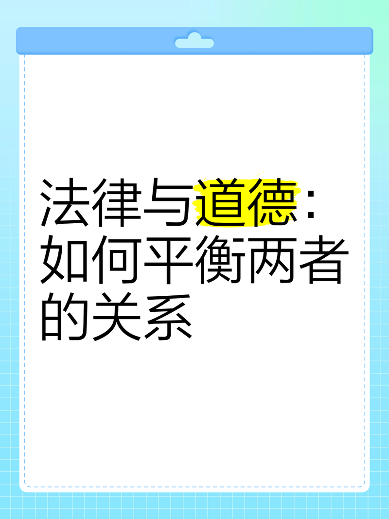道德与法律,谁更该是行为的准绳?