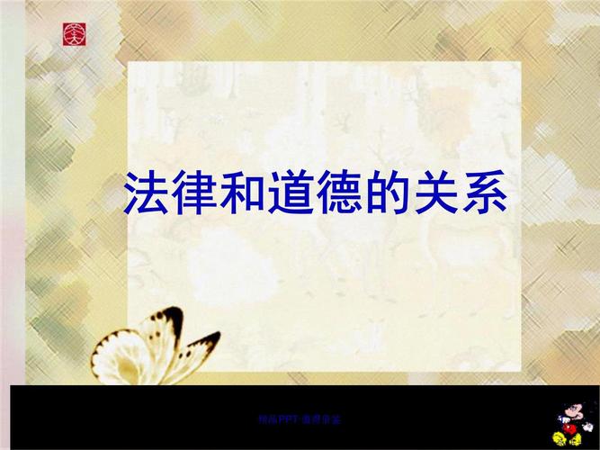 道德与法律,谁更该是行为的准绳?