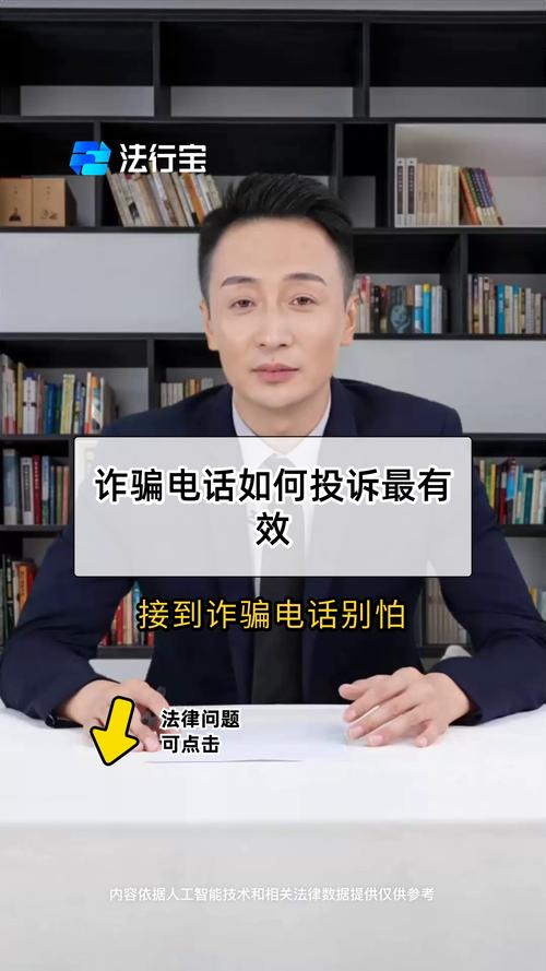如何有效举报诈骗电话?