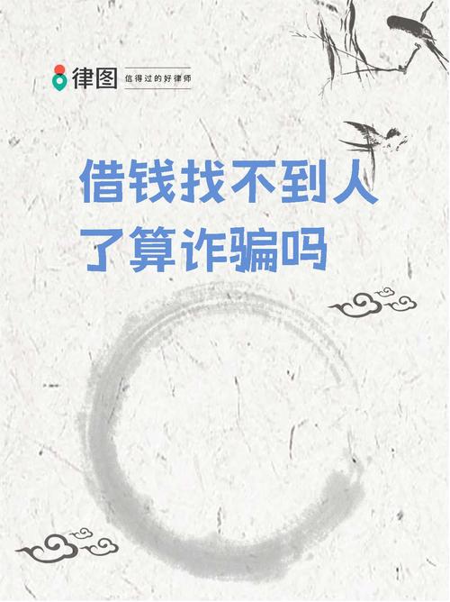 借钱不还算诈骗吗?