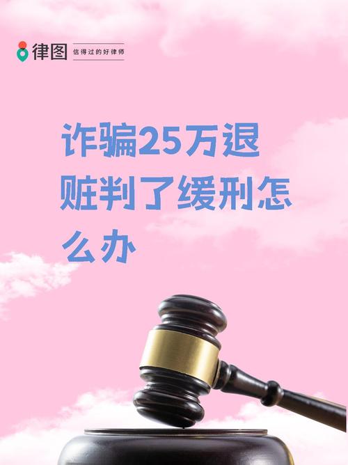 诈骗二十五万判多少年?