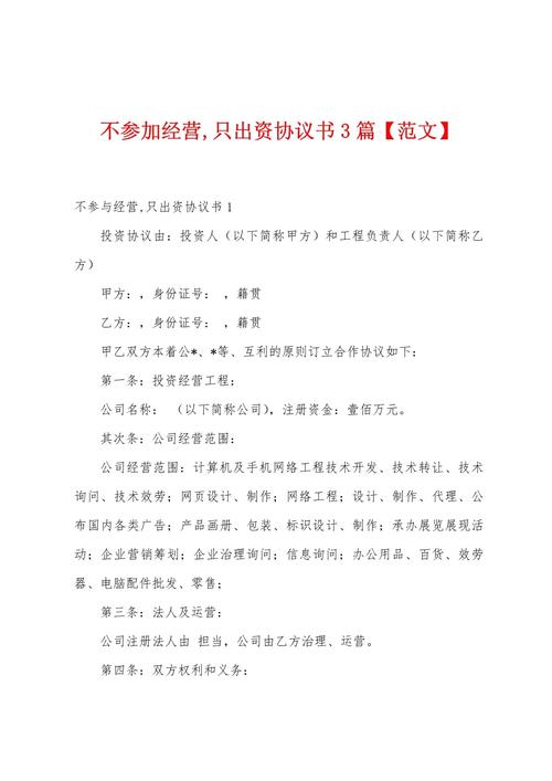 只投资不参与经营，协议如何保障权益？