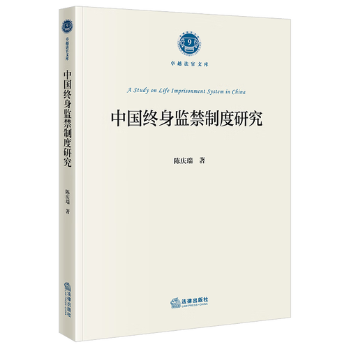 中国法律是否设终身监禁？