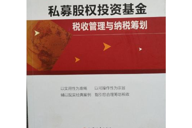 私募股权投资税收筹划如何合法降税？