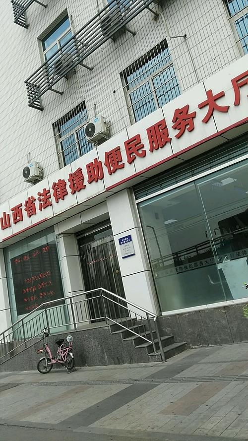 太原法律援助中心地址在哪?