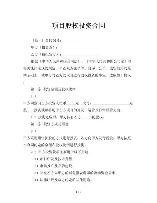 多人股权投资协议书核心条款如何约定？