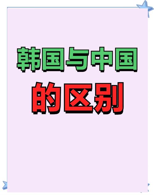 中韩法律差异最核心的区别在哪里？