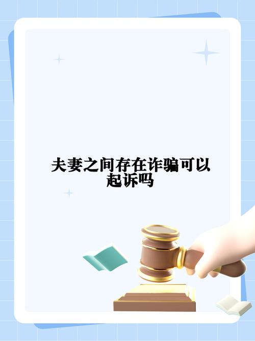 夫妻间能构成诈骗罪吗?