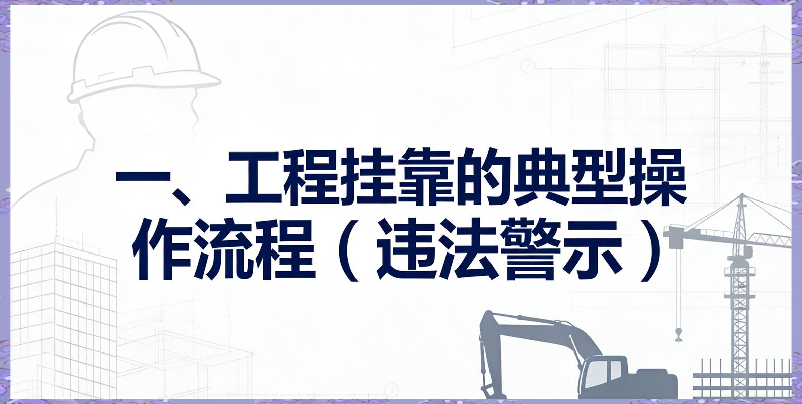 工程挂靠法律后果有哪些?