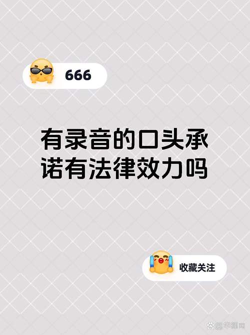 口头承诺录音如何具法律效力?