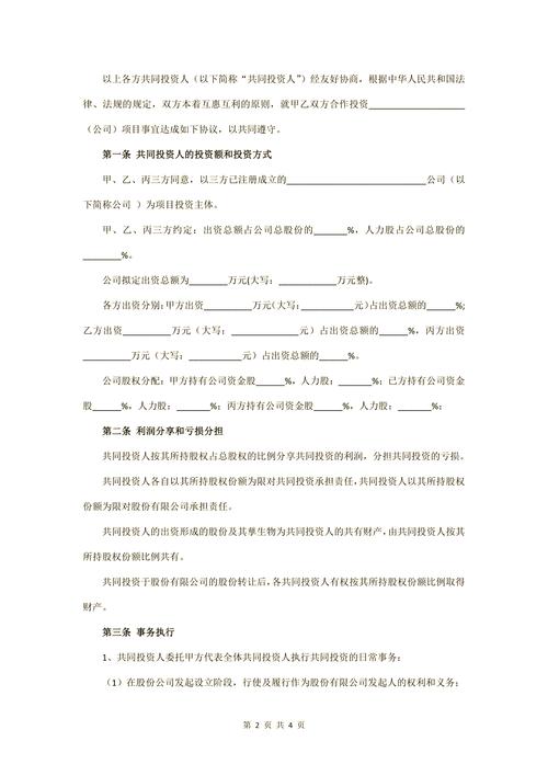 有限公司股权投资协议