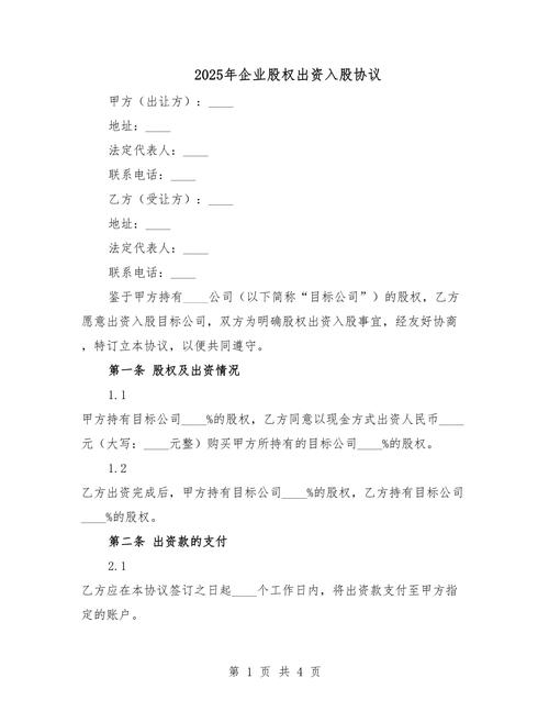 有限公司股权投资协议