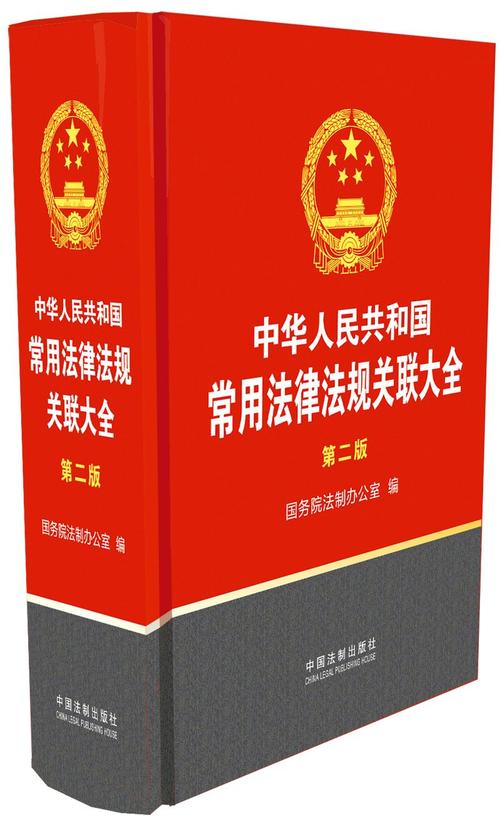 国家法律法规大全书籍有哪些核心内容?